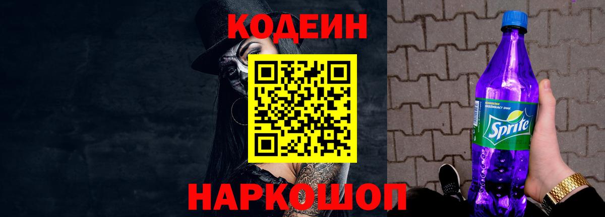 наркошоп  Вход с VPN  Codein Purple Drank  Дзержинск  Кодеин напиток Lean (лин) 